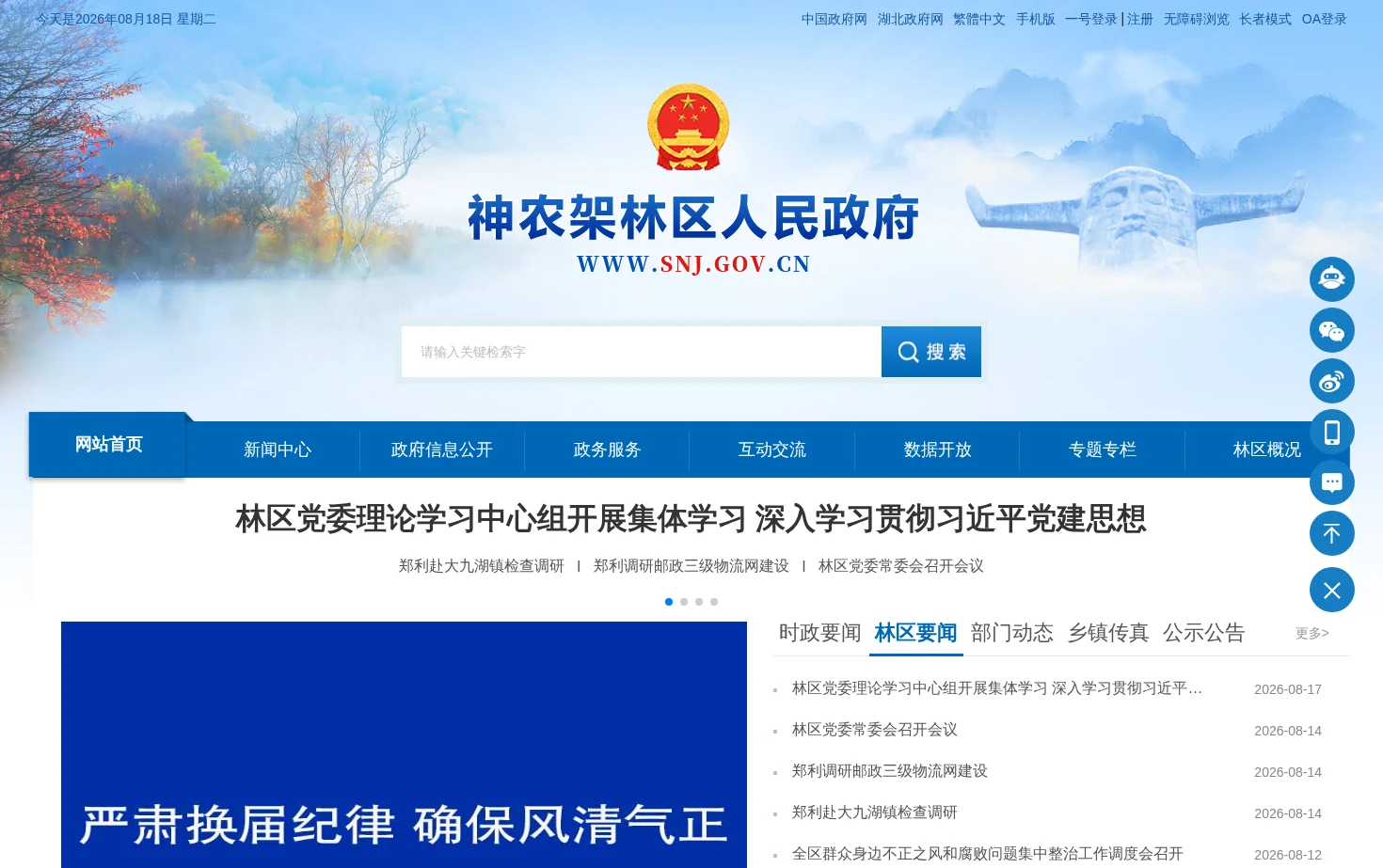 神农架林区人民政府 页面快照